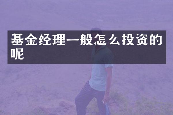 基金经理一般怎么投资的呢