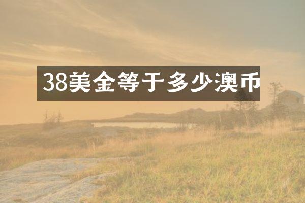 38美金等于多少澳币