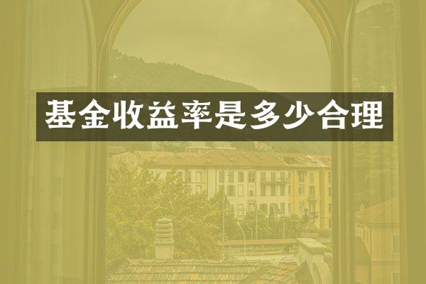 基金收益率是多少合理