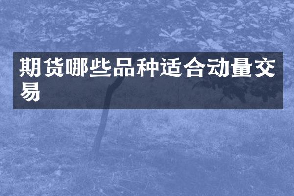 期货哪些品种适合动量交易
