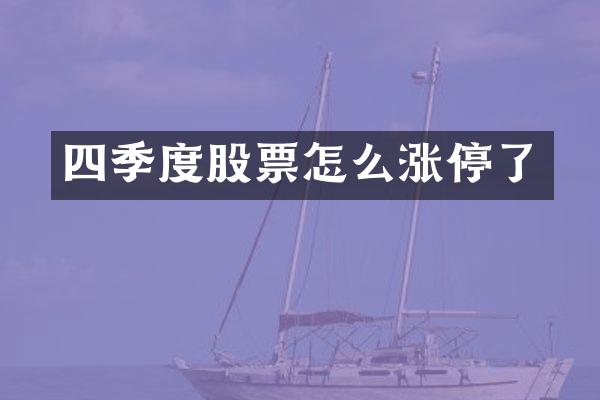 四季度股票怎么涨停了