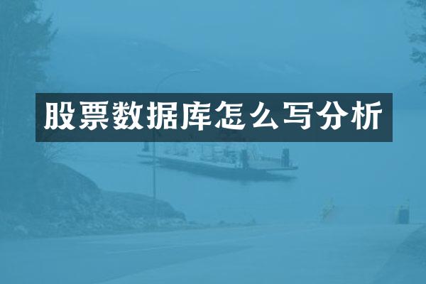 股票数据库怎么写分析