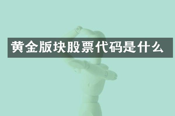 黄金版块股票代码是什么