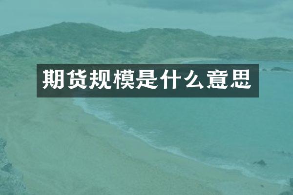 期货规模是什么意思