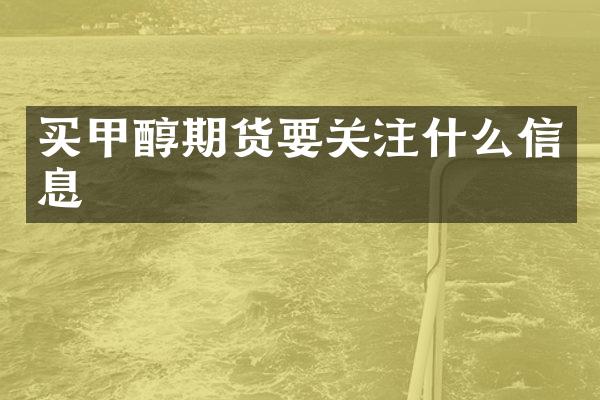 买甲醇期货要关注什么信息