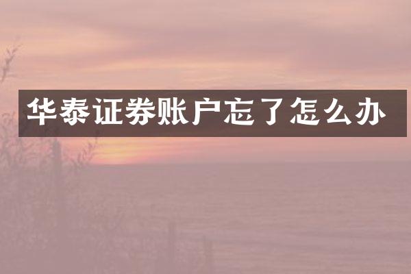 华泰证券账户忘了怎么办