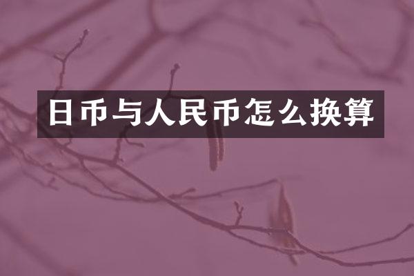 日币与人民币怎么换算