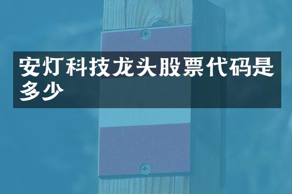 安灯科技龙头股票代码是多少