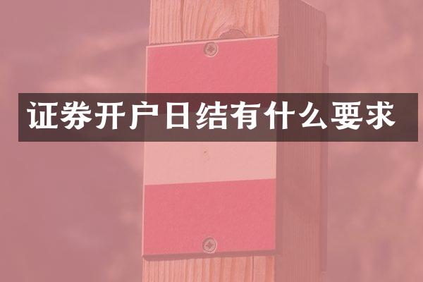 证券开户日结有什么要求