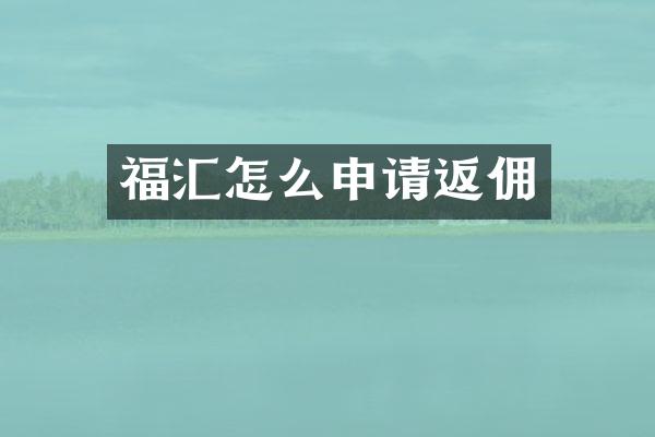 福汇怎么申请返佣