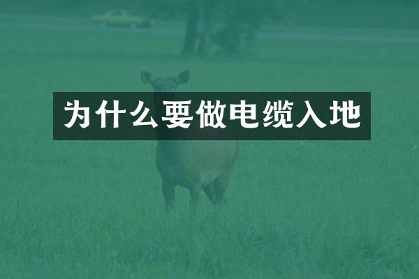 为什么要做电缆入地