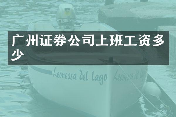 广州证券公司上班工资多少