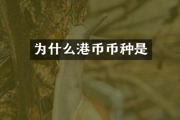 为什么港币币种是