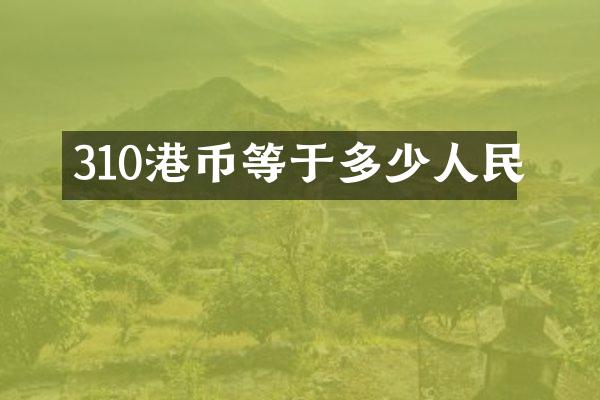 310港币等于多少人民