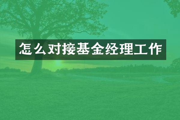 怎么对接基金经理工作