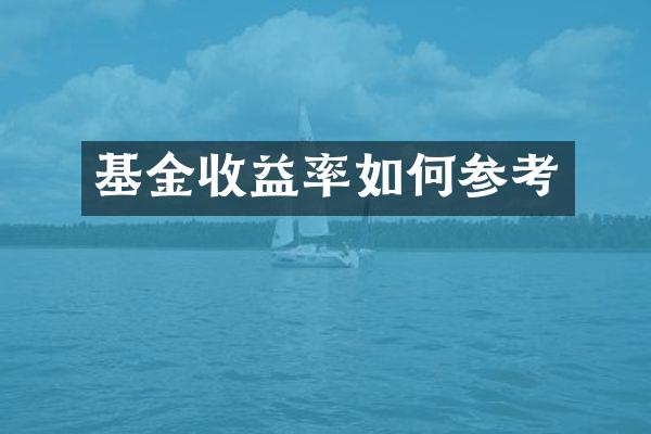基金收益率如何参考
