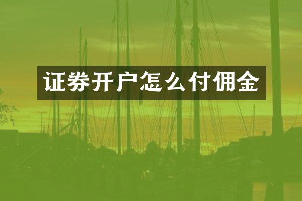 证券开户怎么付佣金