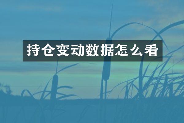 持仓变动数据怎么看