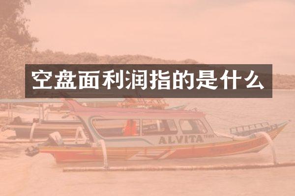空盘面利润指的是什么