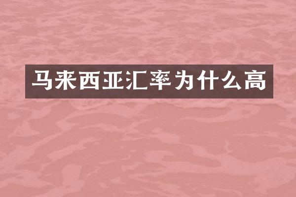 马来西亚汇率为什么高