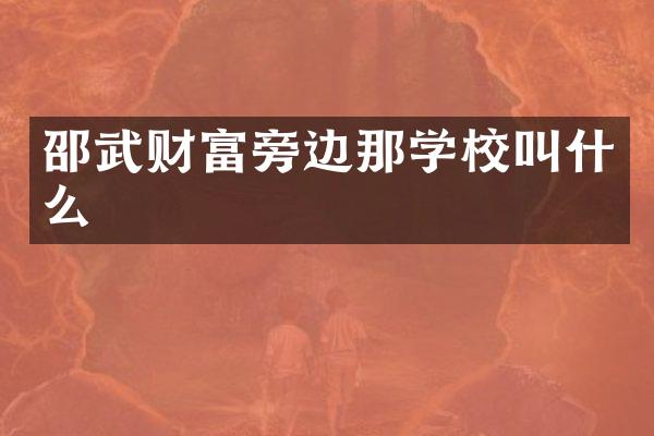 邵武财富旁边那学校叫什么