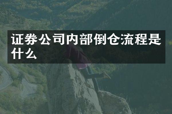 证券公司内部倒仓流程是什么