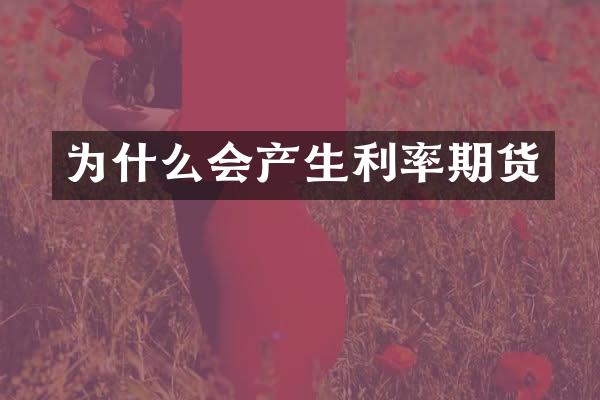 为什么会产生利率期货