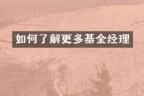 如何了解更多基金经理