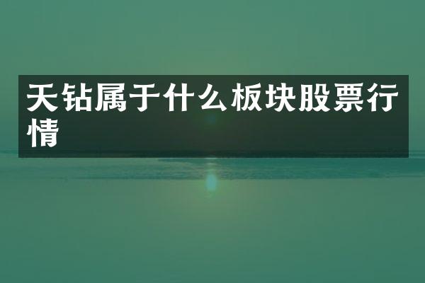 天钻属于什么板块股票行情
