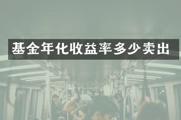 基金年化收益率多少卖出