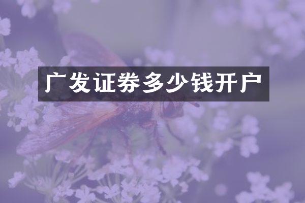 广发证券多少钱开户