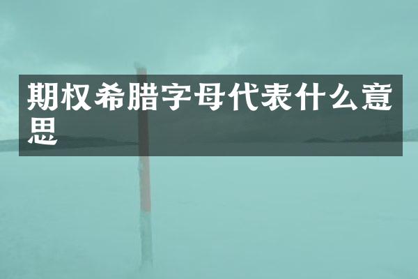 期权希腊字母代表什么意思