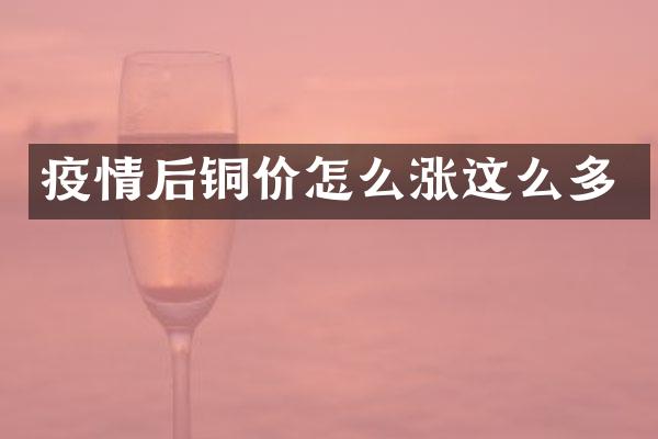 疫情后铜价怎么涨这么多