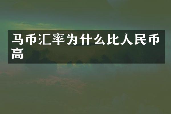 马币汇率为什么比人民币高