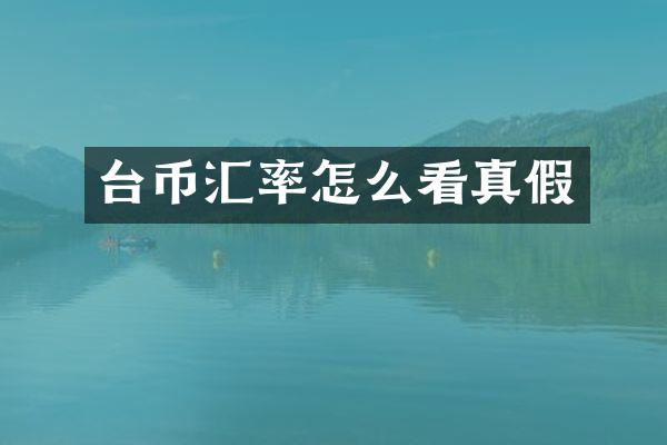 台币汇率怎么看真假