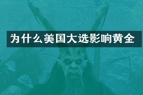 为什么美国大选影响黄金