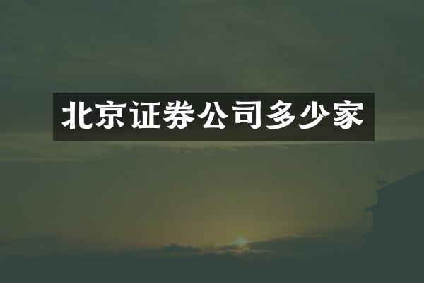 北京证券公司多少家