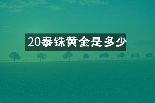 20泰铢黄金是多少
