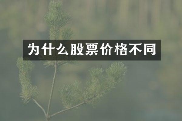 为什么股票价格不同