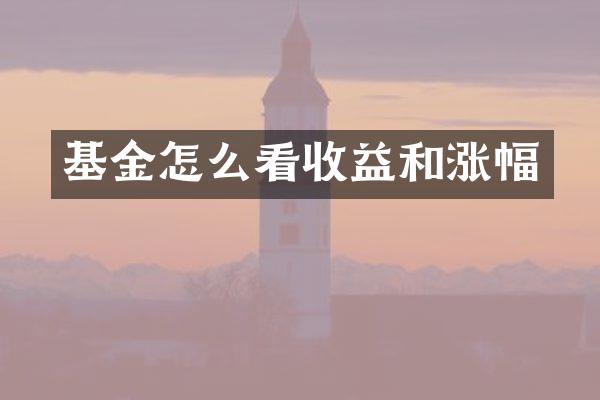 基金怎么看收益和涨幅