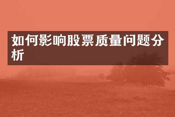 如何影响股票质量问题分析