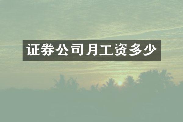 证券公司月工资多少