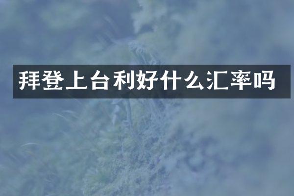 拜登上台利好什么汇率吗