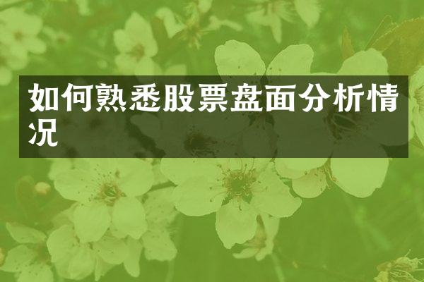 如何熟悉股票盘面分析情况