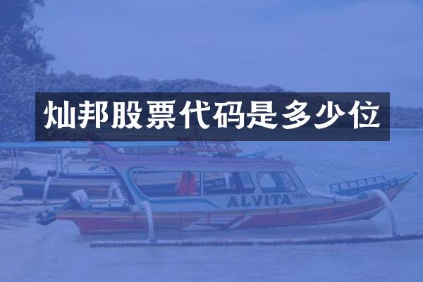 灿邦股票代码是多少位