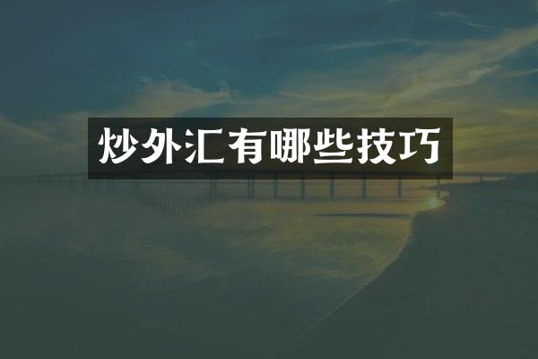炒外汇有哪些技巧