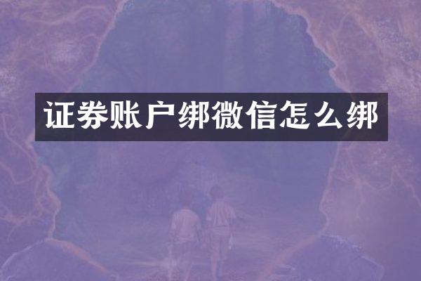 证券账户绑微信怎么绑