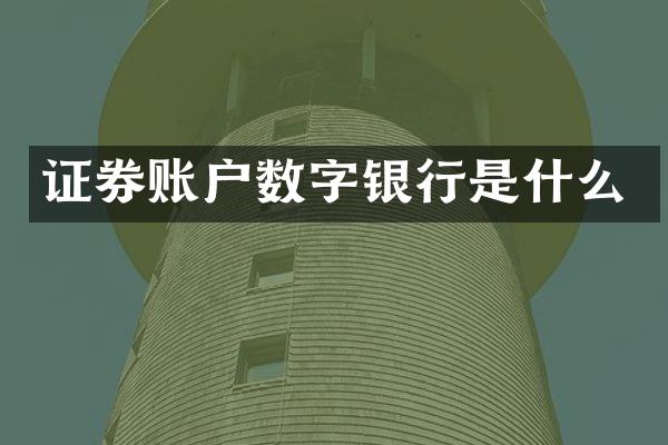 证券账户数字银行是什么