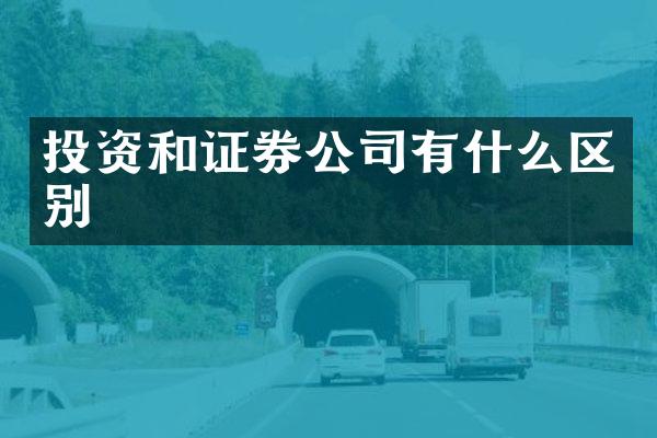 投资和证券公司有什么区别