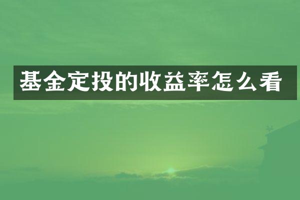 基金定投的收益率怎么看